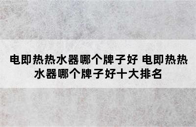 电即热热水器哪个牌子好 电即热热水器哪个牌子好十大排名